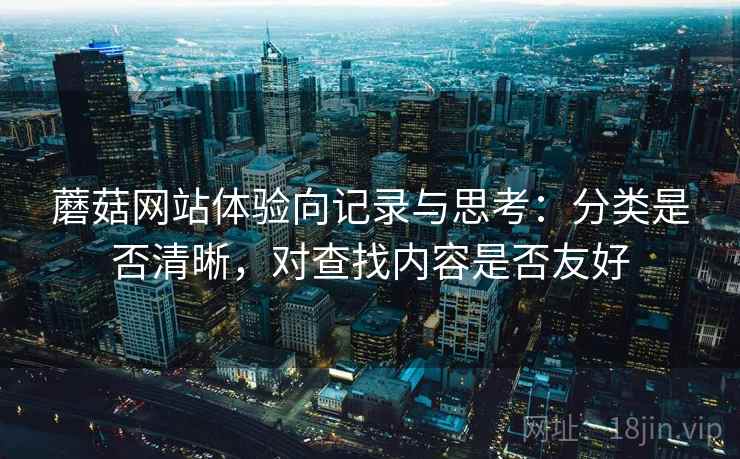 蘑菇网站体验向记录与思考：分类是否清晰，对查找内容是否友好